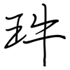 玝: regular script (using a pen) 玝: regular script (using a pen)