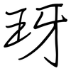 玡: regular script (using a pen)