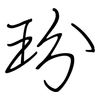 玢: regular script (using a pen)