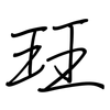 玨: regular script (using a pen)