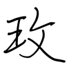 玫: regular script (using a pen)