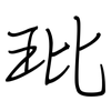 玭: regular script (using a pen)