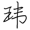 玮: regular script (using a pen)