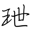玴: regular script (using a pen) 玴: regular script (using a pen)