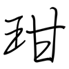 玵: regular script (using a pen) 玵: regular script (using a pen)