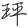 玶: regular script (using a pen) 玶: regular script (using a pen)