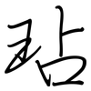 玷: regular script (using a pen)