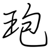 玸: regular script (using a pen) 玸: regular script (using a pen)