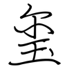 玺: regular script (using a pen)