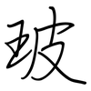 玻: regular script (using a pen) 玻: regular script (using a pen)