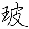 玻: regular script (using a pen)