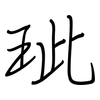 玼: regular script (using a pen)