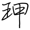 玾: regular script (using a pen) 玾: regular script (using a pen)