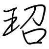玿: regular script (using a pen) 玿: regular script (using a pen)