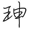 珅: regular script (using a pen)