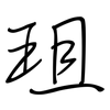 珇: regular script (using a pen) 珇: regular script (using a pen)