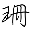 珊: regular script (using a pen)