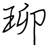珋: regular script (using a pen) 珋: regular script (using a pen)