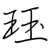 珏: regular script (using a pen) 珏: regular script (using a pen)