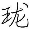 珑: regular script (using a pen)