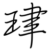 珒: regular script (using a pen) 珒: regular script (using a pen)