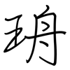 珘: regular script (using a pen) 珘: regular script (using a pen)