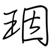 珚: regular script (using a pen) 珚: regular script (using a pen)