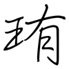 珛: regular script (using a pen) 珛: regular script (using a pen)