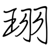 珝: regular script (using a pen) 珝: regular script (using a pen)