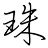 珠: regular script (using a pen)