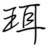 珥: regular script (using a pen)