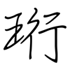 珩: regular script (using a pen)