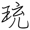 珫: regular script (using a pen)