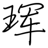 珲: regular script (using a pen)