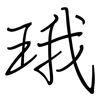 珴: regular script (using a pen) 珴: regular script (using a pen)