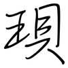 珼: regular script (using a pen) 珼: regular script (using a pen)