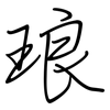 琅: regular script (using a pen) 琅: regular script (using a pen)