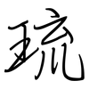 琉: regular script (using a pen)