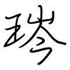 琌: regular script (using a pen) 琌: regular script (using a pen)