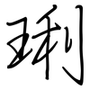 琍: regular script (using a pen)