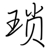 琐: regular script (using a pen) 琐: regular script (using a pen)
