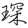 琛: regular script (using a pen)