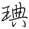 琠: regular script (using a pen) 琠: regular script (using a pen)