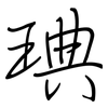 琠: regular script (using a pen)