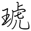 琥: regular script (using a pen)