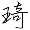 琦: regular script (using a pen)
