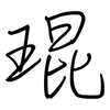 琨: regular script (using a pen)