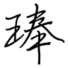 琫: regular script (using a pen)