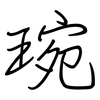 琬: regular script (using a pen)