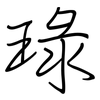 琭: regular script (using a pen)